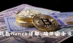 BitKeep钱包Nonce详解：确保安全交易的关键