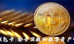    区块链数字钱包卡：安全便捷的数字资产管理