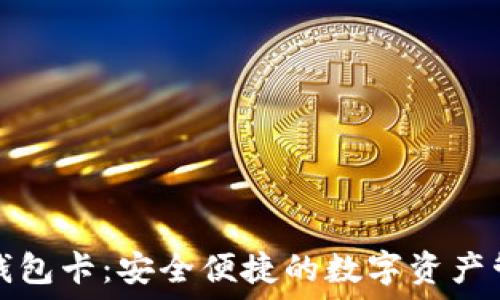    
区块链数字钱包卡：安全便捷的数字资产管理解决方案