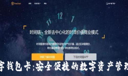    
区块链数字钱包卡：安全便捷的数字资产管理解决方案