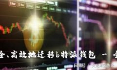 如何安全、高效地迁移b特派钱包 - 全面指南