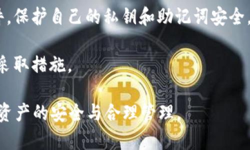 在区块链技术中，钱包地址是用于接收和存储加密货币的重要组成部分。以“tm”开头的钱包地址通常指的是某些特定区块链网络中的账户。以下是关于这个问题的详细信息。

### 钱包地址的基础

钱包地址是一个由字母和数字组成的字符串，用于标识和区分不同用户的账户。在区块链中，每个钱包地址都与一个私钥相对应，用户通过该私钥可以对其地址中存储的加密货币进行操作。钱包地址的生成是通过加密哈希算法实现的，确保其唯一性和安全性。

### “tm”开头的钱包地址

以“tm”开头的钱包地址通常是指TomoChain生态中的地址。TomoChain是一个基于以太坊跨链技术的公链项目，旨在提高以太坊网络的性能并促进其广泛应用。TomoChain使用了与以太坊相似的地址结构，但在前缀上有所区别，这样可以更容易地区分其网络。

### TomoChain的特点

TomoChain的设计旨在解决以太坊在交易速度和成本方面的问题。它的共识机制为TOMO-Swap，允许更快的交易确认和更低的交易费用，使得使用TomoChain进行交易变得更加便捷和经济。

### 使用“tm”钱包地址的注意事项

在使用以“tm”开头的钱包地址时，用户需要特别注意以下几点：

1. **确认地址和网络**：确保您在发送或接收加密货币时使用正确的地址和网络，因为不同区块链之间是不兼容的。

2. **安全性**：妥善保管私人密钥，防止被他人盗取，这样才能确保您的资产安全。

3. **手续费**：在进行交易时，了解网络的手续费结构，以免在交易过程中产生意外的费用。

### 相关问题

这里列出了四个可能与“tm”开头钱包地址相关的问题，并对每个问题进行详细介绍。

#### 1. TomoChain是什么？

TomoChain是一个高效的区块链平台，专注于提供更快速和低成本的交易。它通过使用新颖的共识机制来提高网络性能，并且支持智能合约的创建和执行。TomoChain旨在为开发者和用户提供一个安全、便捷的环境。

在TomoChain上，用户可以进行各种DApp（去中心化应用）的开发。相较于传统的区块链网络，它的交易速度极快，通常在2秒内完成确认。而且，TomoChain的交易费用低，适合进行小额交易和频繁交易的场景。

此外，TomoChain还关注社区的扩展与参与，通过各种激励机制鼓励开发者和用户加入到平台中来，形成良好的生态系统。TomoChain的技术底层与以太坊相似，这使得其智能合约使用相对容易，并且可以为以太坊开发者提供更加便捷的转移和应用。

#### 2. 如何创建TomoChain钱包？

创建TomoChain钱包通常可以通过几种方式进行：使用专业的钱包应用或是通过硬件钱包。以下是步骤指南：

1. **选择一个钱包软件**：如TomoWallet等官方推荐的钱包，可以从官方网站或应用商店下载。

2. **下载与安装**：根据你使用的设备（手机或电脑），下载并安装程序。

3. **创建新钱包**：打开钱包应用，选择创建新钱包。此时会生成助记词和私人密钥，务必将其妥善保管，因为丢失后无法找回。

4. **确认并激活钱包**：按照应用的提示完成设置，并激活钱包。此时你的TomoChain钱包地址就生成了。

5. **进行首次充值**：通过交易所或者其他方式，将加密货币转入该钱包地址中，完成首次充值。

注意：在创建钱包的过程中，始终要保持网络的安全，避免在公共网络下进行敏感操作。

#### 3. TomoChain与以太坊相比有什么优势？

TomoChain相较于以太坊有几个显著的优势，主要体现在交易速度和成本上：

1. **交易速度**：TomoChain的交易确认时间通常在2秒以内，而以太坊的确认时间依赖于网络拥堵情况，可能会达到几分钟。快速的交易速度使得TomoChain更加适合高频交易和实时应用。

2. **交易成本**：TomoChain的交易费用显著低于以太坊。在以太坊网络中，用户需要支付“Gas费”，而在交易高峰期，这一费用可能会飙升。而TomoChain的费用相对较低，有助于降低用户的交易成本。

3. **可扩展性**：TomoChain采用了高效的共识机制，使其在网络负荷增加时仍能保持良好的性能。以太坊2.0正在逐步升级，但在此之前，TomoChain已经展现出不错的可扩展性。

4. **去中心化应用支持**：TomoChain支持与以太坊相同的智能合约标准，这意味着以太坊上的DApp可以较容易地迁移到TomoChain上，并且能够享受更快的执行效率和更低的成本。

#### 4. 如何安全地使用“tm”钱包地址？

使用“tm”钱包地址进行区块链交易时，安全问题是用户最为关心的内容之一。以下是保持钱包安全的一些建议：

1. **定期备份钱包**：定期备份您的钱包数据和助记词，以防止意外数据丢失。最好将备份存放在不同的地点，确保安全性。

2. **使用硬件钱包**：如果你持有较大金额的加密资产，建议使用硬件钱包存储，这种钱包不直接连接互联网，能有效防止黑客攻击。

3. **启用双重认证**：如果您的钱包平台提供双重认证服务，务必启用。双重认证增加了一层安全防护，即使有人获取了你的密码，也难以进入你的钱包。

4. **警惕网络钓鱼**：在进行交易和登录钱包时，要确保你访问的是官方网站，避免点击不明链接或下载不明软件，保护自己的私钥和助记词安全。

5. **定期检查账户活动**：监控自己的钱包活动，查看是否有异常交易或未授权的操作，一旦发现可疑情况，立即采取措施。

通过对“tm”开头钱包地址的深入探讨，相信读者能够更好地理解TomoChain生态及其钱包的使用方式，确保自身资产的安全与合理管理。