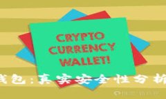 揭秘b特派钱包：真实安全性分析及使用指南