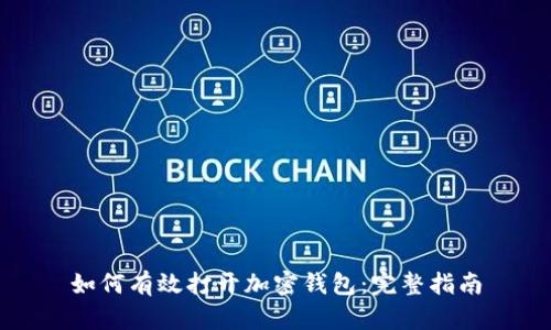 如何有效打开加密钱包：完整指南