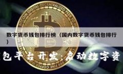 思考一个的安徽区块链钱包平台开发：启动数字