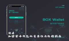 优质  加密货币钱包的重要性与选择指南