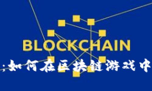 优质详细指南：如何在区块链游戏中创建数字钱包