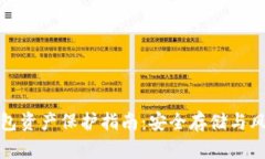 数字钱包资产保护指南：安全存储与风险防范