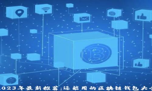 
2023年最新推荐：还能用的区块链钱包大全