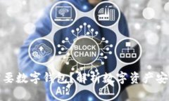 区块链为什么需要数字钱包？解析数字资产安全