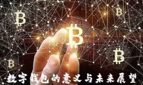 
数字钱包的意义与未来展望