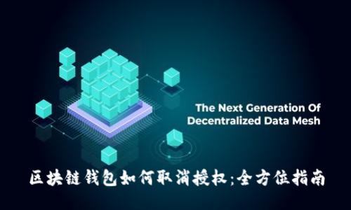 区块链钱包如何取消授权：全方位指南