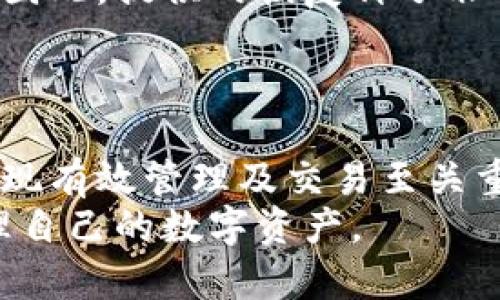 jiaoti探索区块链钱包公司：选择最适合你的数字资产管理平台/jiaoti

区块链钱包, 数字资产, 加密货币, 钱包安全/guanjianci

引言
随着区块链技术的迅速发展，数字资产的管理与存储变得愈发重要。区块链钱包作为实现加密货币交易的主要工具，逐渐成为人们日常生活中的一部分。然而，随着市场的扩大与技术的复杂，选择合适的区块链钱包公司就显得尤为重要。
本文将详细探讨区块链钱包的概念，介绍一些著名的区块链钱包公司，分析它们的特点，帮助用户在数字资产管理过程中做出更加明智的选择。

区块链钱包的概念
区块链钱包是存储和管理加密货币的一种软件或硬件工具。它可以被视为一个数字账户，允许用户发送和接收加密货币，如比特币（BTC）、以太坊（ETH）等。
区块链钱包的关键组成部分是公钥和私钥。公钥类似于银行账户的账户号码，可以公开给他人，以方便接收资金；而私钥则如同银行账户的密码，绝不可泄露。他人只需使用公钥就可以向你的钱包转账，而只有持有私钥的人才能提取或转移资金。

区块链钱包公司的分类
区块链钱包公司根据其提供的服务和解决方案的不同，大致可以分为以下几类：
ul
    listrong热钱包公司：/strong这类公司提供在线钱包服务，用户可以通过互联网访问其钱包，便捷性很高，适合频繁交易。/li
    listrong冷钱包公司：/strong这类公司提供离线钱包服务，通常以硬件形式存在，安全性较高，适合长期存储资产。/li
    listrong服务平台：/strong一些交易所或金融服务平台也提供钱包功能，集成了交易、存储和资产管理。/li
/ul

著名区块链钱包公司介绍
在市场上，有许多公司提供区块链钱包服务，以下是一些知名的区块链钱包公司及其特点：

h41. Coinbase Wallet/h4
Coinbase 是一家著名的加密货币交易所，同时也提供钱包服务。Coinbase Wallet 是一款用户友好的热钱包，支持多种加密货币，并允许用户直接与去中心化应用（DApp）互动。
Coinbase Wallet 的优势在于其安全性和易用性；用户可以实现快速的买卖交易，同时享受良好的用户体验。它支持私钥的用户自主管理，不撇清用户对资产的控制权。

h42. Ledger/h4
Ledger 是一家专注于硬件钱包的公司，因其高安全性而受到认可。Ledger 的硬件钱包（如 Ledger Nano S 和 Ledger Nano X）可以安全存储多种加密货币，并能有效防止黑客攻击。
由于 Ledger 钱包是冷钱包，所以它可以在脱离互联网的情况下存储私钥，大幅度增加了资产的安全性。对于长期持有的人来说，Ledger 是一个理想的选择。

h43. Trezor/h4
Trezor 是另一家著名的硬件钱包公司，其设备设计简约，功能强大。Trezor Wallet 可以支持多种加密货币，并提供 Pin 码和恢复种子的双重保护。
Trezor 的优点在于其开源性，用户可以随时查看其内部代码，确保其安全性。此外，Trezor 也支持 DApp 的使用，能够满足不断变化的市场需求。

h44. MetaMask/h4
MetaMask 是一款知名的热钱包，旨在为用户提供与以太坊网络的交互体验。它不仅能够安全存储以太坊及其代币，还能够方便用户访问去中心化应用。
MetaMask 的便捷性和扩展功能使其成为新手用户的热门选择。不过，由于其为热钱包，用户应该注意安全措施，以避免潜在的网络攻击。

用户如何选择区块链钱包公司？
选择合适的区块链钱包公司，用户需要考虑多个因素：

h41. 安全性/h4
安全性无疑是选择区块链钱包的首要考虑。用户需要确认公司的安全措施，如多重认证、加密技术和私钥管理方式等。对于资金比较多的用户，硬件钱包可能是一种更安全的选择。

h42. 易用性/h4
对于新手用户，钱包的用户界面越友好，操作越简单，越能减少使用难度。选择一款易于上手的钱包，会让用户体验更加顺畅。

h43. 支持的加密货币/h4
不同的钱包支持的加密货币种类各异。用户应该根据自己的投资组合，选择能够支持多种数字资产的钱包，以便于管理和交易。

h44. 客户服务与社区支持/h4
对于任何技术产品，良好的客户服务及社区支持都是至关重要的。选择有较好社区反馈和及时客服支持的钱包公司，可以帮助用户在遇到问题时获得及时的帮助。

常见问题解答

h4问题一：区块链钱包是否都需要收费？/h4
许多用户可能会问：区块链钱包是否都需要花费费用？实际上，区块链钱包的费用结构多种多样。部分钱包公司提供免费服务，而其他的则可能会收取一定的使用费用或交易费用。
比如，热钱包一般是免费的，但在进行交易时可能会收取小额的网络费用，这是因为在区块链上进行交易时需要支付矿工费用。冷钱包如硬件钱包通常需要购买设备，其售价因品牌和功能而异。
同时，许多交易所平台提供的热钱包服务也是免费的，但一旦需要将资金提现至外部钱包，可能会产生相关费用。所以用户在选择钱包时，应详细了解其费用结构，以根据自身需求作出决策。

h4问题二：如何确保区块链钱包的安全性？/h4
钱包安全是区块链用户非常关心的问题。为了确保区块链钱包的安全性，用户需要遵循一些最佳实践：
ul
    li使用强密码：确保您的钱包密码复杂且独特，避免与其他账户相同。/li
    li启用双重认证：对大多数钱包服务，启用双重认证能有效防止未经授权的访问。/li
    li保持软件更新：无论是硬件钱包还是软件钱包，都应定期检查并更新其软件，以确保拥有最新的安全补丁。/li
    li离线存储私钥：若条件允许，尽量选择冷钱包，将私钥存储于离线设备中。/li
/ul
此外，用户应该定期备份其钱包，并将备份文件安全存储，以防丢失。在网络环境中使用钱包时，不要访问陌生网站或下载不明应用，避免被网络攻击盗取资产。

h4问题三：区块链钱包可以存储所有加密货币吗？/h4
并非所有区块链钱包都可以存储所有类型的加密货币，这取决于钱包平台所支持的区块链网络。大多数钱包只支持几种主流货币，如比特币和以太坊，而一些特定钱包可能才支持特定的代币或其他加密资产。
用户在选择钱包时，应该确认所持有的加密货币是否在目标钱包的支持列表中。有些钱包则是多币种钱包，可以支持多个区块链网络的资产，如 Exodus 和 Jaxx。
对于日常交易用户来说，使用多币种钱包可以简化资产管理，但对于特定货币投资者，选择专门的钱包能提供更专业的服务。

h4问题四：区块链钱包丢失是否会导致资产损失？/h4
如果用户丢失了区块链钱包，资产是否会丢失取决于所使用的钱包类型和用户操作。对于软件钱包，一旦密码或设备丢失，且没有有效的备份，用户可能会面临无法恢复资产的风险。
而对于硬件钱包，一般都有提供恢复种子（Seed Phrase），用户可以通过这个恢复种子在新设备上找回访问权限。因此，提供的恢复种子非常重要，务必妥善保管。
总之，在进行任何加密货币投资之前，用户应了解如何有效备份其钱包信息，以减少丢失资产的风险。

结论
随着数字资产的逐步普及，区块链钱包成为不可或缺的工具。选择合适的区块链钱包公司对于保护自己的资产、实现有效管理及交易至关重要。用户应在安全性、易用性、支持的货币种类及服务质量等方面进行全面考虑，找到最适合自身需求的钱包方案。
无论是新手还是老手，都应保持对区块链技术的学习和了解，确保在这个快速变动的市场中，能够安全、方便地管理自己的数字资产。