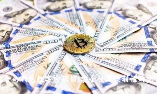 选择适合的钱包数字密码锁：安全性与便利性的完美平衡