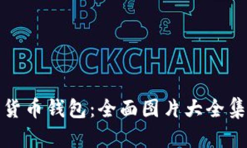 : 探索数字货币钱包：全面图片大全集与实用指南