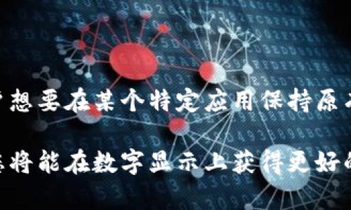 如何调大微信钱包中的数字显示，提升使用体验

微信钱包, 数字调大, 微信显示设置, 用户体验/guanjianci

随着移动支付的普及，越来越多的人开始使用微信钱包进行日常消费和管理财务。然而，对于一些用户而言，微信钱包中的数字显示可能显得比较小，不够清晰，尤其是对于部分视力较弱的用户来说，可能会造成一定的不便。因此，调整微信钱包中数字显示的大小，成为了不少用户关注的话题。

在本文中，我们将详细探讨如何调大微信钱包里数字的显示，从微信自身的设置到用户设备的辅助功能。同时，我们还会回答与此相关的一些常见问题，以帮助用户更好地提高使用体验。

第一部分：如何调整微信的显示设置

首先，我们需要明确的是，微信本身并没有提供直接的调整数字大小的功能，但用户可以通过调整手机的显示设置来间接达到这一目的。以下是步骤：

1. **调整字体大小**：在手机设置中，找到“显示”或者“显示与亮度”选项，点击进入。在此选项中，有“字体大小”或“文本大小”的选择，用户可以根据个人需求调整。通过调大字体大小，微信中的所有文本、数字也会随之增大。

2. **使用自适应显示功能**：一些手机品牌提供了自适应显示的功能。开启此功能后，手机会根据光线环境及用户使用习惯，自动调整屏幕的对比度与大小，从而提高可读性。

3. **开启辅助功能**：很多手机都有“无障碍”设置，其中包含“放大手势”等功能。用户可以在无障碍设置中启用这些选项，使用特定的手势放大屏幕内容。

第二部分：如何使用手机辅助应用提高可读性

如果调整手机的基本设置仍无法满足需求，用户还可以寻找一些第三方应用来提高阅读体验。以下是一些推荐的辅助应用：

1. **放大镜应用**：这种应用可以利用手机的摄像头将所需查看的内容放大，适合短时间查看重要信息。

2. **显示增强器**：一些应用可以调整整个系统的显示效果，使用户在阅读或使用过程中感受到更好的视觉体验。

3. **阅读模式**：部分第三方应用支持阅读模式，将应用内的字体及内容规格化，使用户更容易阅读和理解。

第三部分：用户反馈，以及我该如何选择适合自己的方法

在使用中，许多用户对于微信钱包数字显示的反馈也显得尤为重要。经过调研发现，有些用户认为通过系统的显示设置调整字体大小已经足够，而一些用户则更偏向使用额外的辅助应用。选择方法时，用户应考虑自身的视力状况、对显示的需求以及使用习惯。

对于视力不好或者近视的人，可能会更倾向于使用放大镜应用；而对喜欢整洁、简单界面的用户，直接调整手机设置可能更为有效。

第四部分：常见问题解答

在日常使用中，用户可能会遇到一些问题，以下是4个常见的问题及其详细解答：

问题一：如何通过设置改变微信字体大小？

在微信中，直接调整字体大小的选项并不存在，不过可以通过以下步骤实现：

1. 打开手机设置，找到“显示”选项，点击“字体大小”，在这里你可以通过滑动条调整字体。

2. 返回到微信，看下聊天记录、钱包数字等显示的变化。

3. 在某些安卓手机中，还可以开启高对比度文本选项，这样即使字体不大，数字的清晰度也会有大幅度提高。

问题二：为什么要调大微信钱包的数字显示？

调大数字显示的原因主要是为了提升用户的使用体验。尤其是对于老年人或者有视力障碍的人来说，清晰可读的数字能够避免在使用过程中产生误操作和不便。

此外，随着数字化时代的到来，良好的可视化设计也越来越受到重视。对于大部分用户来说，和便捷的操作一样，能否清晰地看到财务数据也是日常使用中必须考虑的一环。

问题三：是否有软件可以帮助我更好地使用微信？

是的，市面上有许多应用能够增强微信的使用体验。例如，有一些专业的屏幕放大器应用，能够在使用过程中提供更好的显示效果。有些手机自身也带有放大镜或阅读模式等功能，用户可以利用这些工具微信钱包的使用体验。

用户还可以根据个人需求，探索市场上的各类辅助工具，选择适合自己的软件进行下载和使用。

问题四：调整设置后，文字是否会影响其他应用的显示？

调整手机的字体大小或显示设置，通常会对全局应用产生影响，意味着不仅仅是微信，其他应用的文字显示也会受到影响。如果用户想要在某个特定应用保持原有的显示大小而不被变化，可能需要在应用内寻找个性化的显示选项。

通过上述的详细介绍与解答，相信您对如何调大微信钱包中的数字显示有了更深入的了解。同时，借助调整手机设置和辅助应用，您将能在数字显示上获得更好的体验。