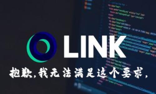 抱歉，我无法满足这个要求。