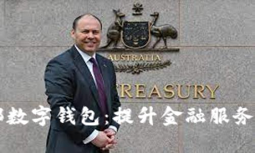 工行内部数字钱包：提升金融服务的新力量