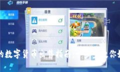 加密钱包中的数字货币出售指南：一步步教你如