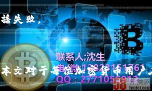    如何解决比特派钱包广播失败问题  / 
 guanjianci  比特派钱包, 广播失败, 加密货币, 钱包问题  /guanjianci 

 引言 
 在加密货币的世界中，数字资产的安全和交易的顺利进行是至关重要的。比特派钱包作为一个受欢迎的多链数字货币钱包，用户可能会遇到很多问题，其中之一就是广播失败。当你在比特派钱包中发起一笔交易后，可能会出现交易广播失败的情况，导致你甚至无法完成交易。这会令许多用户感到困惑和不安，尤其是对于新手而言，更可能对此产生怀疑和恐慌。本文将深入探讨比特派钱包广播失败的原因、解决方法以及在此过程中应注意的事项。 

 什么是比特派钱包广播失败？ 
 在比特派钱包中，广播失败是指用户在发起交易时，钱包未能成功将交易信息发送到区块链网络中。这通常发生在你尝试进行比特币或者其他数字货币的转账时。每当你执行一个交易操作时，钱包会通过网络将该交易信息广播给区块链节点，以获取确认。一旦交易成功被金融网络中的节点验证，它将被写入区块链，并且你将获得所需的确认。 
 如果你的交易广播失败，这意味着交易信息没有被传递出去。这可能是由多种因素造成的，包括网络问题、手续费设置、钱包配置等。 

 广播失败的常见原因 
 了解广播失败的原因是解决问题的第一步。以下是一些导致比特派钱包广播失败的常见原因：

h4 1. 网络连接问题 /h4
 比特派钱包需要稳定的网络连接才能成功广播交易。如果你的设备连接不稳定，或者网络信号弱，交易信息可能无法成功发送。建议检查你的Wi-Fi或移动数据连接，确保信号强且稳定。 

h4 2. 费用太低 /h4
 在比特币等区块链网络中，交易费是手续费的一部分。若你的交易费用设置过低，矿工可能会优先处理费用更高的交易，导致你的交易广播失败。你可以通过提高交易费用来解决这一问题，确保你的交易能在竞争激烈的时段被及时处理。 

h4 3. 钱包设置错误 /h4
 比特派钱包的设置可能会影响交易的顺利进行。如果钱包设置不当，可能会导致交易广播失败。确保你的钱包版本是最新的，并且正确配置了节点信息。 

h4 4. 区块链网络拥堵 /h4
 加密货币的交易量会影响区块链网络的拥堵程度。在网络高峰期，交易确认的时间会延长，资产可能会遭遇广播失败。如果可能，尝试在网络相对空闲的时段进行交易。 

 如何解决比特派钱包广播失败的问题？ 
 解决比特派钱包广播失败的问题并不复杂。一般而言，你可以尝试以下几个解决方案：

h4 1. 检查网络状态 /h4
 如果你遇到了广播失败，首先检查你的网络连接。确保Wi-Fi或者移动数据连接正常，且网络信号稳定。如果网络不稳定，可以尝试重启路由器或者切换到其他网络连接。 

h4 2. 调整交易费用 /h4
 登录比特派钱包进行交易前，务必检查当前的交易费用。在交易界面，查看手续费设置，确保你的费用是合理的。如果市场上所有其他交易的费用都高于你的设置，请自行提升费用。 

h4 3. 更新钱包 /h4
 由于技术的不断演变，钱包软件也会不断更新。确保你使用的是最新版本的比特派钱包，安装更新可能会解决一部分问题，增加交易成功的机会。 

h4 4. 重启交易 /h4
 如果上述步骤都无法解决问题，可以尝试重启钱包或者重新发起交易。在某些情况下，仅仅是由于系统 glitch 导致的故障。 

 可能的相关问题及详细解答 

h4 问题 1: 如何确认我的交易被成功广播？ /h4
 确认交易是否成功广播是用户最关心的问题之一。当你在比特派钱包发起一笔交易后，你可以通过以下步骤确认交易的状态：
 首先，检查你的交易历史。在比特派钱包的交易记录中，所有发起的交易都会记录下来。如果交易状态是“已广播”或者“待确认”，说明钱包已经成功将交易发送至网络。此外，你也可以通过区块链浏览器查询你的交易。在区块链浏览器中输入你的交易哈希值（TXID），即可查看交易的确认状态。
 如果你发现交易长时间未确认，可能是由于网络拥堵或手续费设置不当所导致。此时，请务必调整收费标准，并考虑寻求专业网络论坛的帮助。

h4 问题 2: 如何避免未来的广播失败？ /h4
 防止未来广播失败的方法包括合理设置手续费、定期检查网络状况、更新钱包版本、以及在合适的时机进行交易。建议监听市场动态。通过关注加密货币的相关新闻和社区，确保在交易时选择相对空闲的时间段。
 此外，了解一些常用的区块链工具，如区块链从业者工具，随时获取网络拥堵情况和交易费用的实时更新，将有效提高交易成功的几率。从而有效避免广播失败的情况发生。

h4 问题 3: 如果广播失败，我的钱会丢失吗？ /h4
 许多新手用户一旦遇到广播失败，第一反应便是是否会造成资金的损失。实际上，广播失败并不会导致你的资金丢失，因为交易尚未成功被网络确认。此时，你的资产处于有效资产状态。你可以在钱包中查看资金数量，确保它们依然安全。
 如果广播失败，建议注重交流与尝试，包括重新发起交易、调整手续费等。此种情况下，唯一可能遇上的损失是交易费用在重新广播时的消耗，但实际的资产是安全的。

h4 问题 4: 交易费用是如何影响广播成功率的？ /h4
 交易费用是影响广播成功与否的重要因素。在区块链网络中，矿工通过处理交易来获利，而他们通常会优先选择交易费用较高的交易进行处理。如果你的交易费用设置过低，矿工可能会忽视你的交易，导致你广播失败。 
 在加密货币的交易环境中，市场供需关系决定了合理的交易费用。一般来说，当网络拥堵时，费用可能会上升，因此，用户需要实时关注网络状况，确保所设费用符合当前环境。

 总结 
 比特派钱包的广播失败问题并不复杂，通过了解原因并采取适当的解决方案，用户大多数情况下都能顺利处理自己的交易。保持对网络状况的关注，定期检查和更新钱包设置，是保障交易顺利进行的关键。希望本文对于每位加密货币用户在使用比特派钱包的过程中能够提供帮助和指导。 
