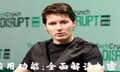 比特派钱包的应用功能：全面解读加密资产管理