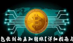 如何处理BK钱包收到的未知转账？详细指南与常见