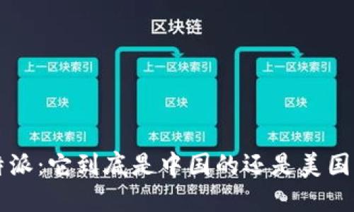 探秘B特派：它到底是中国的还是美国的品牌？