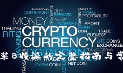 华为手机安装B特派的完整指南与常见问题解答