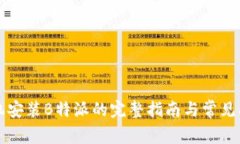 华为手机安装B特派的完整指南与常见问题解答