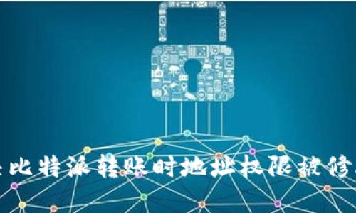 如何解决比特派转账时地址权限被修改的问题