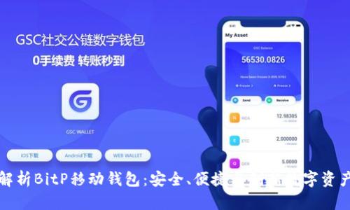 全面解析BitP移动钱包：安全、便捷与创新数字资产管理