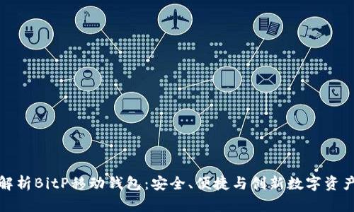 全面解析BitP移动钱包：安全、便捷与创新数字资产管理
