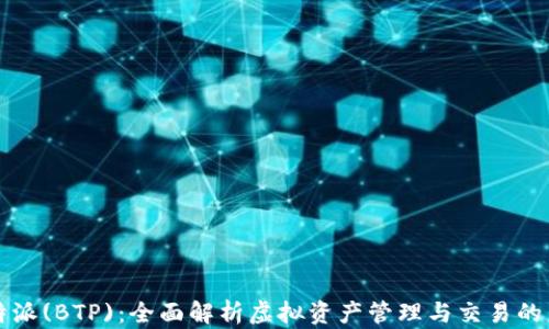 
比特派(BTP)：全面解析虚拟资产管理与交易的未来