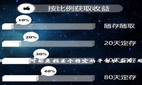 在这个快速发展的数字货币世界中，狗狗币（Dogecoin）作为一种起源于网络文化的加密货币，吸引了越来越多的关注。而“b特派”可能是指某个特定的平台或应用，用户希望通过那里进行狗狗币的交易或获取信息。本文将就狗狗币的交易、使用平台，以及一些常见问题进行详细的探讨。

思考一个的优质
如何在b特派上购买和交易狗狗币