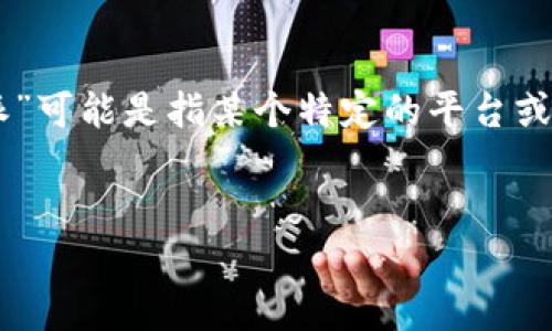 在这个快速发展的数字货币世界中，狗狗币（Dogecoin）作为一种起源于网络文化的加密货币，吸引了越来越多的关注。而“b特派”可能是指某个特定的平台或应用，用户希望通过那里进行狗狗币的交易或获取信息。本文将就狗狗币的交易、使用平台，以及一些常见问题进行详细的探讨。

思考一个的优质
如何在b特派上购买和交易狗狗币