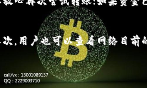 思考一个的  
如何从B特派钱包转币，转账所需时间详解

 B特派钱包, 转币时间, 钱包转账, 数字货币转账 /guanjianci

在数字货币的世界里，钱包转账是一个不可避免的环节。如果你使用的是B特派钱包，可能会有一个疑问，那就是：“从B特派钱包转币需要多久？”本文将深入探讨这个问题，并为你提供详细的解答和其他相关信息。

B特派钱包简介
B特派钱包是一款流行的数字货币钱包，支持多种主流的数字资产，包括比特币、以太坊、莱特币等。这个钱包集合了安全、便捷和多功能于一身，用户可以方便地进行买卖、转账和资产管理。使用B特派钱包进行数字货币交易时，用户通常会涉及到转账以此完成相应的交易。这种转账可能是从一个钱包到另一个钱包，也可以是提现到交易所。

转账所需时间影响因素
转账所需的时间并不是固定的，它受到多种因素的影响，以下是一些主要因素：

h41. 区块链网络拥堵/h4
每一笔数字货币交易都需要经过区块链网络的验证，这个过程可能会因为网络拥堵而延长。如果网络上同时有大量交易在进行，矿工们会优先处理那些附加了更高手续费的交易，这意味着你的交易如果手续费较低，可能会等待较长的时间。

h42. 交易费用/h4
用户在进行转账时通常需要支付一定的网络手续费，手续费的高低直接影响交易的优先级。较高的手续费意味着更快的交易确认。用户在转币时，可以根据自身需求选择手续费的高低，以此来影响转账的速度。

h43. 硬件和软件的性能/h4
用户的网络环境、设备性能以及所使用钱包软件的选择，也可能会影响转账的效率。比如，如果你的网络连接不稳定，或者钱包软件出现问题，都会导致转账过程延迟。

h44. 目标地址的状态/h4
转账的目标地址也可能影响交易的速度。例如，如果目标地址是一个新的或者不常用的地址，可能会受到额外的验证，也会导致转账时间延长。

从B特派钱包转币的具体步骤
要从B特派钱包转币，用户需要遵循以下步骤：

h41. 登录钱包/h4
首先，用户需要使用自己的账号和密码登录到B特派钱包的应用或网页版本。如果你开启了双重验证，请确保提供正确的验证码。

h42. 选择转账功能/h4
登录后，导航到“转账”或“发送”页面。选择要转账的币种，输入转账金额。

h43. 输入目标地址/h4
在转账页面，需要输入收款人的钱包地址。确保地址输入准确，因为区块链交易是不可逆的，错误的地址可能导致资产丢失。

h44. 设置手续费/h4
根据需要选择手续费的金额。用户可以选择快速、标准或经济费用，根据自身对速度的要求来设置。

h45. 确认并提交/h4
核对所有信息无误后，确认转账。系统通常会要求你再次输入密码或验证码以验证身份。提交后，交易将被提交到区块链网络进行处理。

转账后如何跟踪进度
转账完成后，用户可以通过区块链浏览器或者钱包内置的追踪功能来查看转账状态。通常情况下，系统会显示交易的确认次数，用户可以根据该次数判断转账是否完成。

常见问题解答
对于“从B特派钱包转币需要多久？”这个问题，接下来会逐一回答一些常见的相关问题。

h4问题一：在高峰期转币需要多长时间？/h4
在区块链网络高峰期，例如市场活跃的情况下，转账时间可能会延长。如果网络的交易量很高，交易确认需要的时间可能达到数小时，甚至更长。为了尽可能缩短等待时间，用户可以选择支付较高的手续费，以此获得更高的交易优先级。通常情况下，额外支付的手续费可以加快交易的确认速度。

h4问题二：如何查看我的转账状态？/h4
查看转账状态通常可以通过以下几个方法。首先在B特派钱包内嵌的交易记录中查找相关的交易历史，通过点击交易记录可以查看其详细信息。其次，用户可以使用区块链浏览器，根据交易的哈希值来查询。如果交易已经被确认，那么在浏览器上会显示交易的状态及确认次数。如果交易尚未确认则需要稍等，确保网络状况正常。

h4问题三：如果转账失败该怎么办？/h4
如果转账失败，首先要检查钱包的交易记录，通常在钱包内能够看到失败的原因。可能的原因包括地址错误、手续费不足或者网络故障等。如果系统提示交易失败而资金并未扣除，可以放心再次尝试转账；如果资金已被扣，但未到达目标地址，需通过钱包客服或相关平台进行查询。确保根据提供的信息进行反馈，及时处理问题。通过向客服说明情况，用户可以得到有效的解决方案和后续操作指导。

h4问题四：如何选择合适的转账手续费？/h4
选择合适的转账手续费需要综合考虑几个方面。首先是转账的紧急程度。如果你急需让资金到达收款人，建议选择较高的手续费；如果资金不是非常急，选择标准或经济手续费即可。其次，用户也可以查看网络目前的手续费建议，这些通常可以在钱包界面或专业网站上查到。这样可以帮助用户做出更为合理的决定，根据网络状况来判断手续费的合理性。

通过以上对B特派钱包转币时间及相关注意事项的说明，希望用户能够更好地理解数字货币的转账过程，安全、顺利地进行交易。