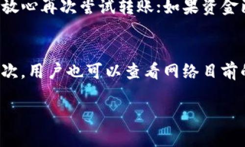 思考一个的  
如何从B特派钱包转币，转账所需时间详解

 B特派钱包, 转币时间, 钱包转账, 数字货币转账 /guanjianci

在数字货币的世界里，钱包转账是一个不可避免的环节。如果你使用的是B特派钱包，可能会有一个疑问，那就是：“从B特派钱包转币需要多久？”本文将深入探讨这个问题，并为你提供详细的解答和其他相关信息。

B特派钱包简介
B特派钱包是一款流行的数字货币钱包，支持多种主流的数字资产，包括比特币、以太坊、莱特币等。这个钱包集合了安全、便捷和多功能于一身，用户可以方便地进行买卖、转账和资产管理。使用B特派钱包进行数字货币交易时，用户通常会涉及到转账以此完成相应的交易。这种转账可能是从一个钱包到另一个钱包，也可以是提现到交易所。

转账所需时间影响因素
转账所需的时间并不是固定的，它受到多种因素的影响，以下是一些主要因素：

h41. 区块链网络拥堵/h4
每一笔数字货币交易都需要经过区块链网络的验证，这个过程可能会因为网络拥堵而延长。如果网络上同时有大量交易在进行，矿工们会优先处理那些附加了更高手续费的交易，这意味着你的交易如果手续费较低，可能会等待较长的时间。

h42. 交易费用/h4
用户在进行转账时通常需要支付一定的网络手续费，手续费的高低直接影响交易的优先级。较高的手续费意味着更快的交易确认。用户在转币时，可以根据自身需求选择手续费的高低，以此来影响转账的速度。

h43. 硬件和软件的性能/h4
用户的网络环境、设备性能以及所使用钱包软件的选择，也可能会影响转账的效率。比如，如果你的网络连接不稳定，或者钱包软件出现问题，都会导致转账过程延迟。

h44. 目标地址的状态/h4
转账的目标地址也可能影响交易的速度。例如，如果目标地址是一个新的或者不常用的地址，可能会受到额外的验证，也会导致转账时间延长。

从B特派钱包转币的具体步骤
要从B特派钱包转币，用户需要遵循以下步骤：

h41. 登录钱包/h4
首先，用户需要使用自己的账号和密码登录到B特派钱包的应用或网页版本。如果你开启了双重验证，请确保提供正确的验证码。

h42. 选择转账功能/h4
登录后，导航到“转账”或“发送”页面。选择要转账的币种，输入转账金额。

h43. 输入目标地址/h4
在转账页面，需要输入收款人的钱包地址。确保地址输入准确，因为区块链交易是不可逆的，错误的地址可能导致资产丢失。

h44. 设置手续费/h4
根据需要选择手续费的金额。用户可以选择快速、标准或经济费用，根据自身对速度的要求来设置。

h45. 确认并提交/h4
核对所有信息无误后，确认转账。系统通常会要求你再次输入密码或验证码以验证身份。提交后，交易将被提交到区块链网络进行处理。

转账后如何跟踪进度
转账完成后，用户可以通过区块链浏览器或者钱包内置的追踪功能来查看转账状态。通常情况下，系统会显示交易的确认次数，用户可以根据该次数判断转账是否完成。

常见问题解答
对于“从B特派钱包转币需要多久？”这个问题，接下来会逐一回答一些常见的相关问题。

h4问题一：在高峰期转币需要多长时间？/h4
在区块链网络高峰期，例如市场活跃的情况下，转账时间可能会延长。如果网络的交易量很高，交易确认需要的时间可能达到数小时，甚至更长。为了尽可能缩短等待时间，用户可以选择支付较高的手续费，以此获得更高的交易优先级。通常情况下，额外支付的手续费可以加快交易的确认速度。

h4问题二：如何查看我的转账状态？/h4
查看转账状态通常可以通过以下几个方法。首先在B特派钱包内嵌的交易记录中查找相关的交易历史，通过点击交易记录可以查看其详细信息。其次，用户可以使用区块链浏览器，根据交易的哈希值来查询。如果交易已经被确认，那么在浏览器上会显示交易的状态及确认次数。如果交易尚未确认则需要稍等，确保网络状况正常。

h4问题三：如果转账失败该怎么办？/h4
如果转账失败，首先要检查钱包的交易记录，通常在钱包内能够看到失败的原因。可能的原因包括地址错误、手续费不足或者网络故障等。如果系统提示交易失败而资金并未扣除，可以放心再次尝试转账；如果资金已被扣，但未到达目标地址，需通过钱包客服或相关平台进行查询。确保根据提供的信息进行反馈，及时处理问题。通过向客服说明情况，用户可以得到有效的解决方案和后续操作指导。

h4问题四：如何选择合适的转账手续费？/h4
选择合适的转账手续费需要综合考虑几个方面。首先是转账的紧急程度。如果你急需让资金到达收款人，建议选择较高的手续费；如果资金不是非常急，选择标准或经济手续费即可。其次，用户也可以查看网络目前的手续费建议，这些通常可以在钱包界面或专业网站上查到。这样可以帮助用户做出更为合理的决定，根据网络状况来判断手续费的合理性。

通过以上对B特派钱包转币时间及相关注意事项的说明，希望用户能够更好地理解数字货币的转账过程，安全、顺利地进行交易。