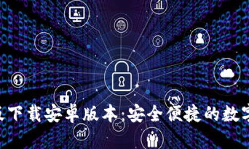 BitPapp最新版下载安卓版本：安全便捷的数字货币交易平台