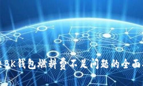 解决BK钱包燃料费不足问题的全面指南