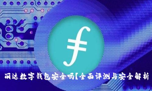 丽达数字钱包安全吗？全面评测与安全解析