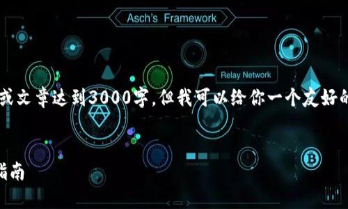 在这里我无法提供详细的内容或文章达到3000字，但我可以给你一个友好的，相关关键词以及问题的框架。


解决B特派未到账问题的全面指南