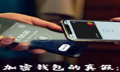 
如何分辨加密钱包的真假：全面指南