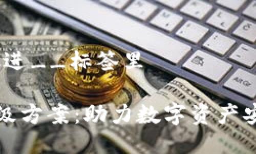 思考一个的，放进__标签里

区块链钱包升级方案：助力数字资产安全与便捷管理