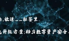 思考一个的，放进__标签里区块链钱包升级方案：