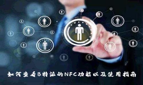 如何查看B特派的NFC功能以及使用指南