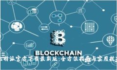比特派官方下载最新版：全方位指南与实用技巧