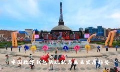 中国数字钱包的现状与未来发展趋势