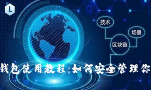 BitKeep冷钱包使用教程：如何安全管理你的加密资产