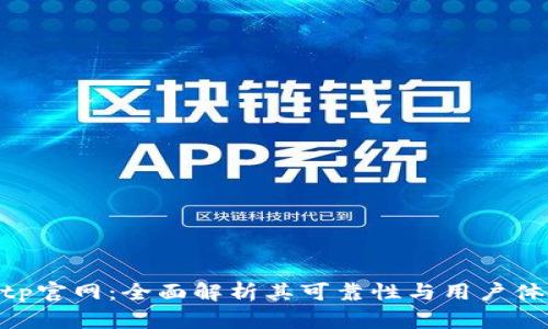 bitp官网：全面解析其可靠性与用户体验