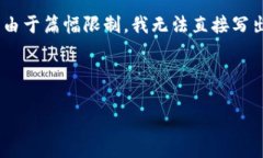 注意：由于平台的格式要求，请允许我在以下内